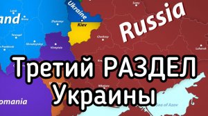 Линия нового раздела Украины