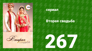 Вторая свадьба 267 серия (сериал, 2012)