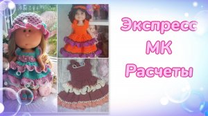 Экспресс МК. Расчеты платья "Фантазия" для кукол Паола Рейна, Llorens 42см, Булочек 30 см