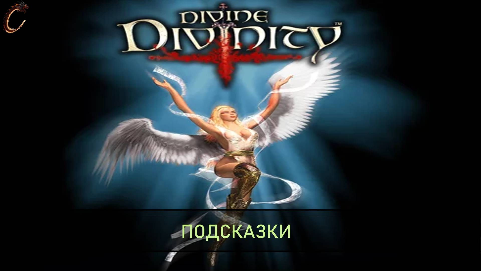 Divine Divinity Немного советов смотреть онлайн