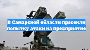 В Самарской области пресекли попытку атаки на предприятие
