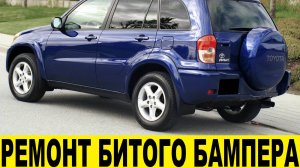 Toyota RAV4 A20 Ремонт переднего битого бампера / Toyota RAV4 A20 Front Bumper Repair