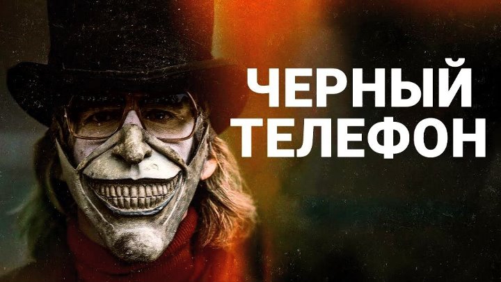 Черный телефон (2021) - Русский трейлер смотреть онлайн