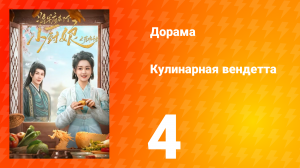 Кулинарная вендетта 4 серия