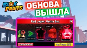 БЛОКС ФРУТС ИВЕНТ БОСС КРАСНЫЙ КОРОЛЬ🍈🌊ОБНОВА ВЫШЛА