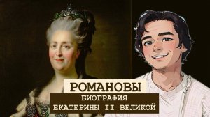 БИОГРАФИЯ Екатерины II Великой. 29 интересных фактов.