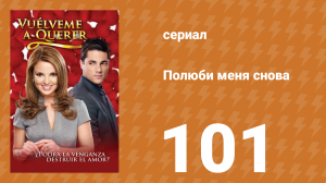 Полюби меня снова 101 серия (сериал, 2009)