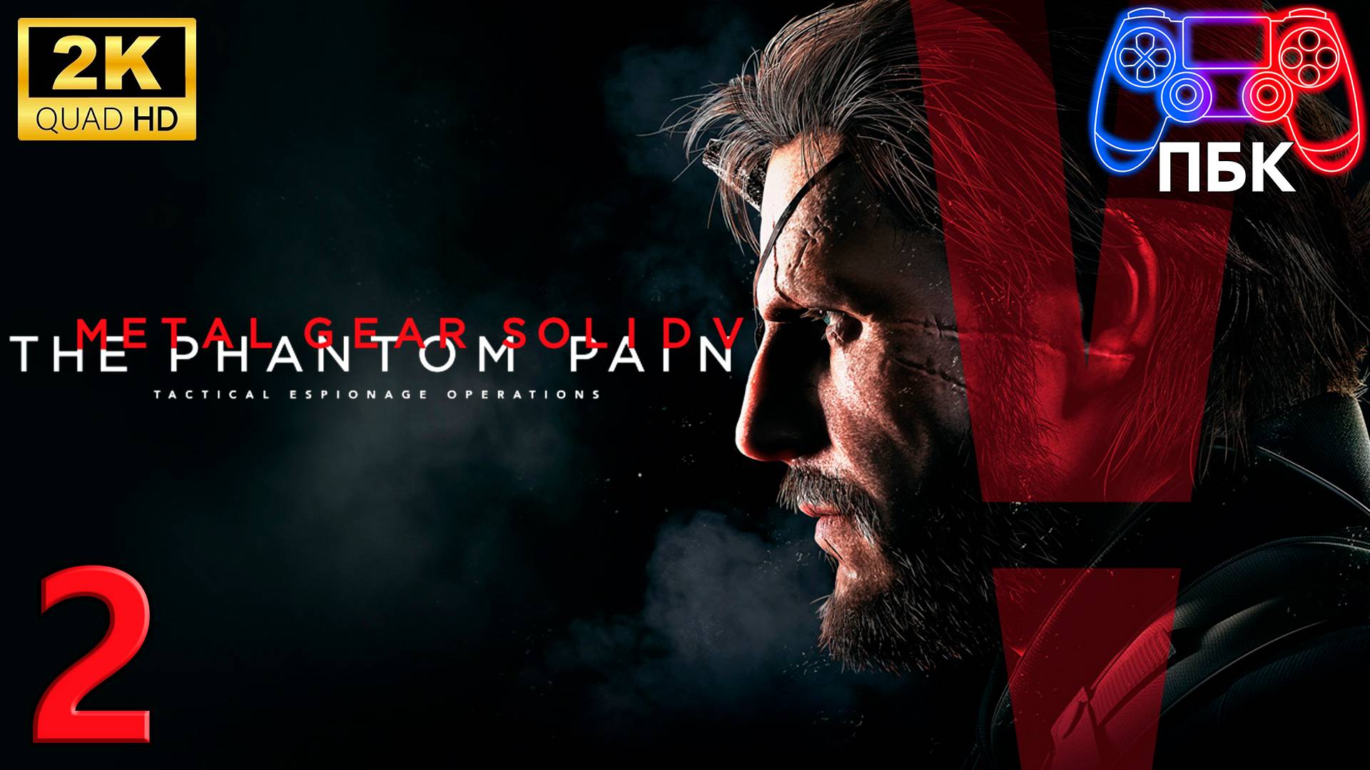 METAL GEAR SOLID V: The Phantom Pain ► Прохождение #2 (Без комментариев)