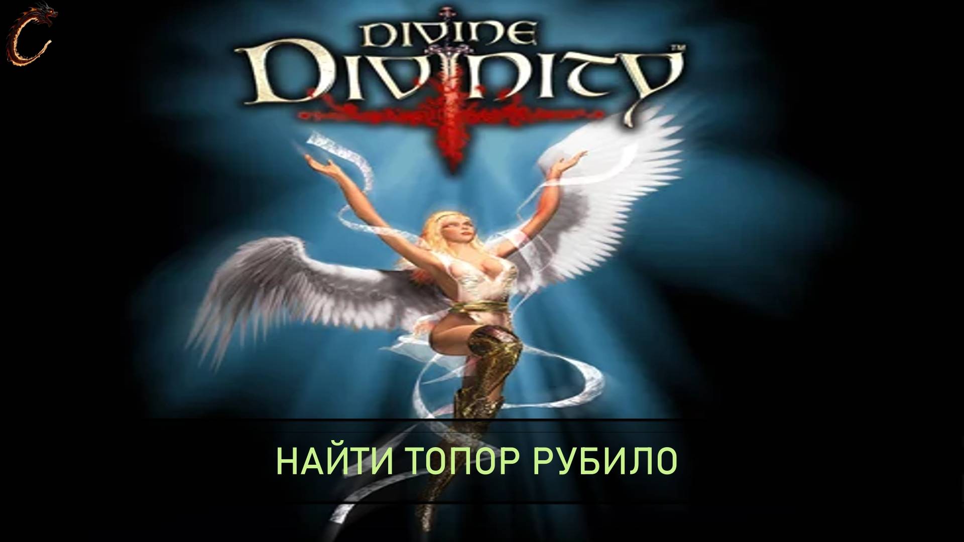 Divine Divinity Найти Рубило смотреть онлайн