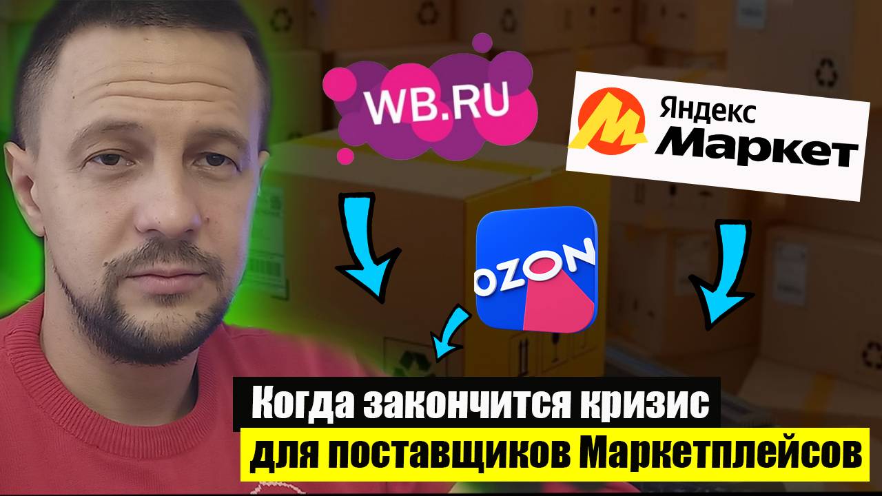 Когда закончится кризис на Маркетплейсах Wildberries Ozon и Яндекс Маркет?