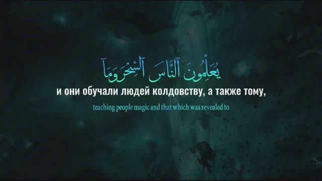 Арби аш-Шишани. Сура 2 Аль-Бакара (102)(720P_HD) смотреть онлайн