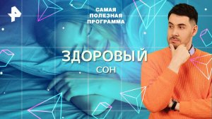 Здоровый сон — Самая полезная программа (30.08.2025)