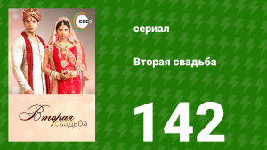 Вторая свадьба 142 серия (сериал, 2012)