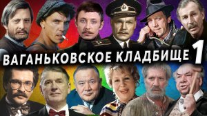 Ваганьковское кладбище, часть 1 | Могилы знаменитостей