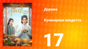 Кулинарная вендетта 17 серия