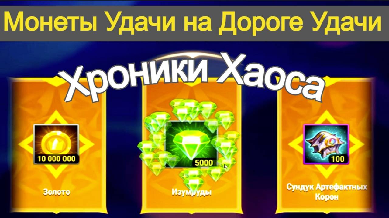 Хроники Хаоса Синергия Стихий, Дорога Удачи Сплетение Узоров Пересечение Ивентов смотреть онлайн