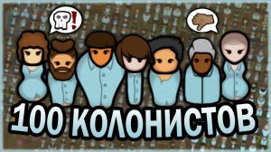 100 КОЛОНИСТОВ В РИМВОРЛД | RIMWORLD