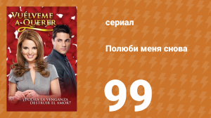 Полюби меня снова 99 серия (сериал, 2009)