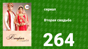 Вторая свадьба 264 серия (сериал, 2012)