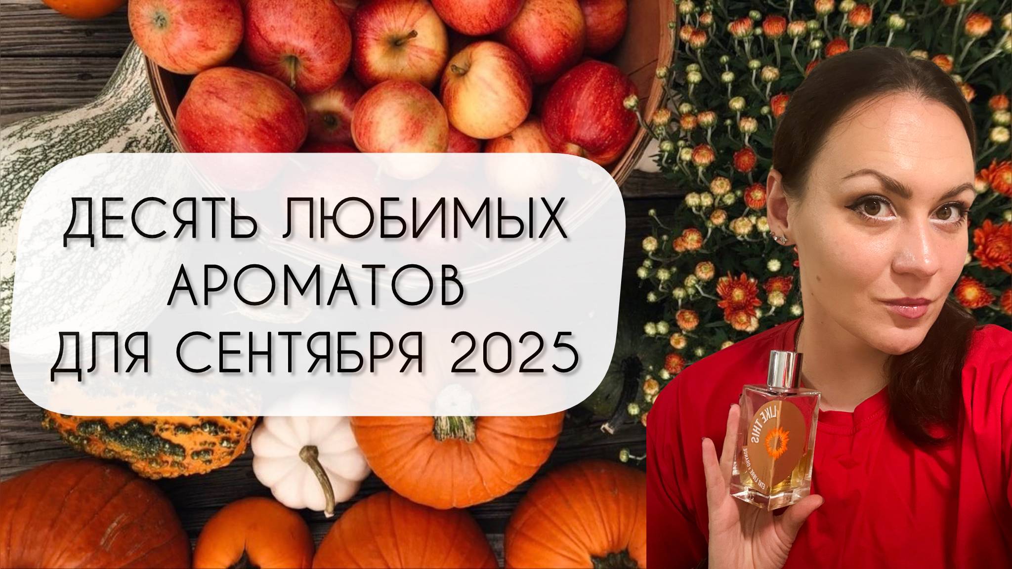 ДЕСЯТЬ ЛЮБИМЫХ АРОМАТОВ ДЛЯ СЕНТЯБРЯ\ ОБЯЗАТЕЛЬНО ПОПРОБУЙ! смотреть онлайн