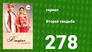 Вторая свадьба 278 серия (сериал, 2012)