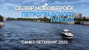 Новостройки Петроградского района