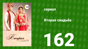 Вторая свадьба 162 серия (сериал, 2012)