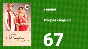 Вторая свадьба 67 серия (сериал, 2012)