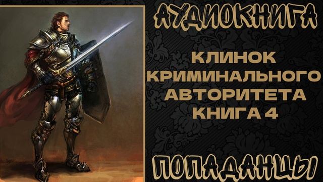 АУДИОКНИГА ПОПАДАНЦЫ: КЛИНОК КРИМИНАЛЬНОГО АВТОРИТЕТА. КНИГА 4 смотреть онлайн