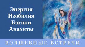 Энергия Изобилия Богини Анахиты .Надежда Ражаловская .