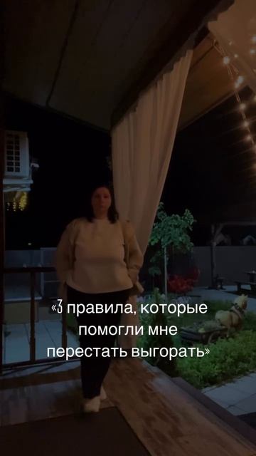 3 правила, которые помогли мне не выгорать