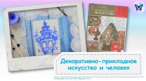 Декоративно-прикладное искусство и человек (урок ИЗО, 5 класс)