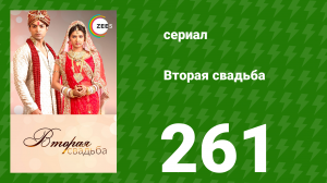 Вторая свадьба 261 серия (сериал, 2012)