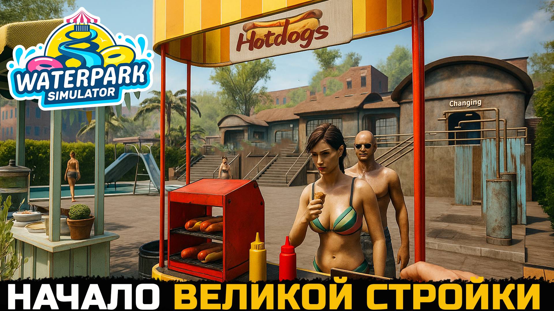 НАЧАЛО ВЕЛИКОЙ СТРОЙКИ - Waterpark Simulator №7