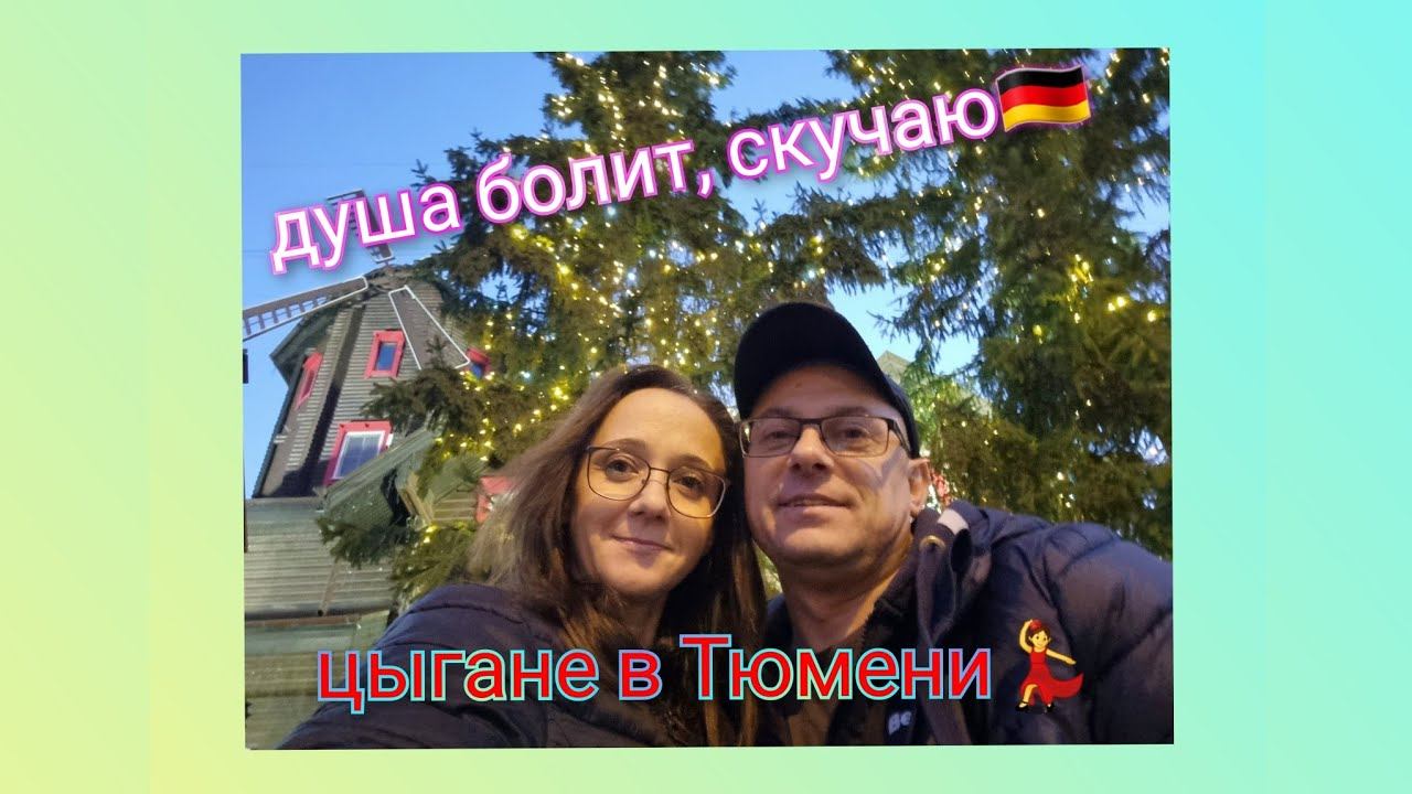 Из Германии в Россию/ Чем занимаются немцы тюменцы/ Встреча с русскими немцами / Жизнь в России/Влог смотреть онлайн