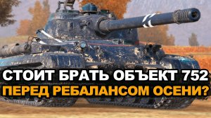 Стоит ли покупать Объект 752 перед нерфом? Tanks Blitz
