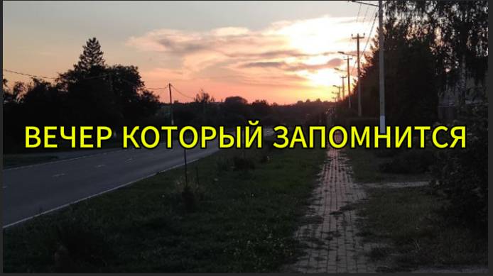 Вечер, который запомнится смотреть онлайн