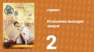 Итальянка собирается замуж 2 серия (сериал, 2014)