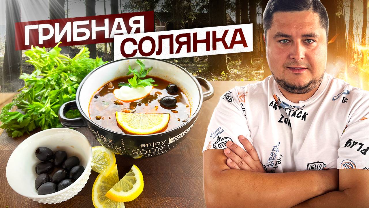 Вкусная Грибная СОЛЯНКА из шампиньонов за 20 минут! смотреть онлайн