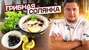Вкусная Грибная СОЛЯНКА из шампиньонов за 20 минут!