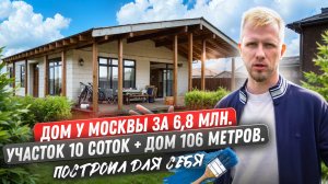 ПОСТРОИЛ ДОМ САМ ЗА 5 МЛН НА 106м У МОСКВЫ НА ПМЖ В 2025! СЭКОНОМИЛ 2 ЦЕНЫ ОТ ФИРМ СТРОИТЕЛЕЙ!