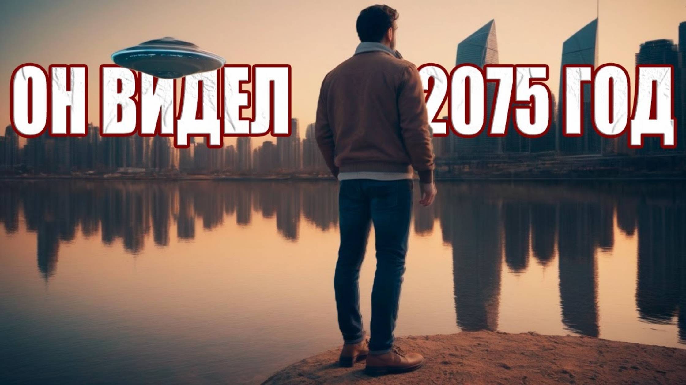 "Они застроили всю планету": Мужчина случайно переместился в 2075 год и увидел наше будущее смотреть онлайн