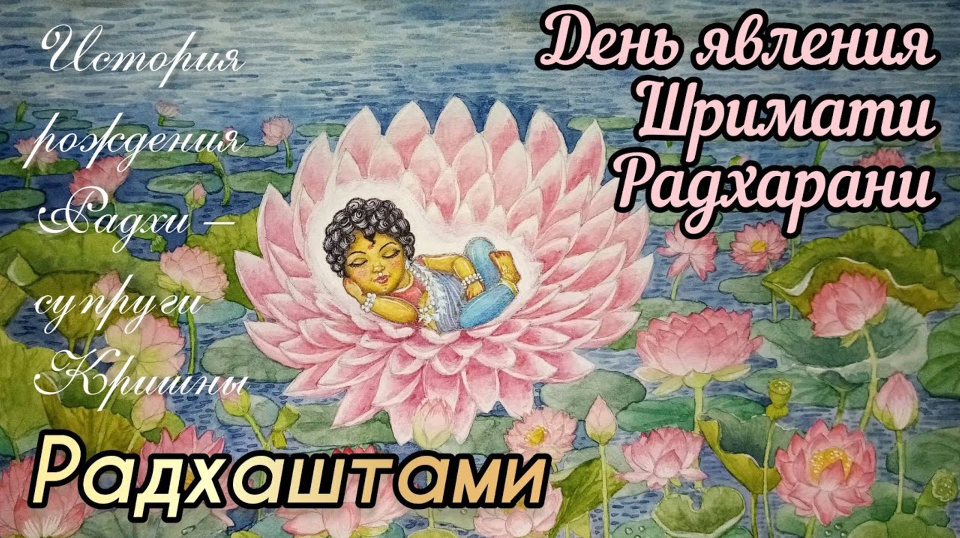 31 августа - Радхаштами🥰 День явления Шримати Радхарани История рождения Радхи - супруги Кришны 💞