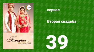 Вторая свадьба 39 серия (сериал, 2012)
