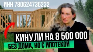 Подрядчик кинул меня на стройке! Как обезопасить себя? СТРОЙХЛАМ в ипотеку! ИНН 780624736232