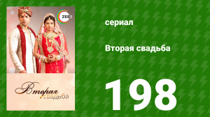 Вторая свадьба 198 серия (сериал, 2012)