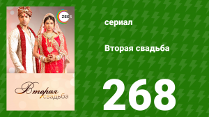 Вторая свадьба 268 серия (сериал, 2012)