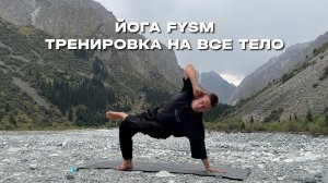 Йога FYSM в горах. Легкая тренировка на все тело