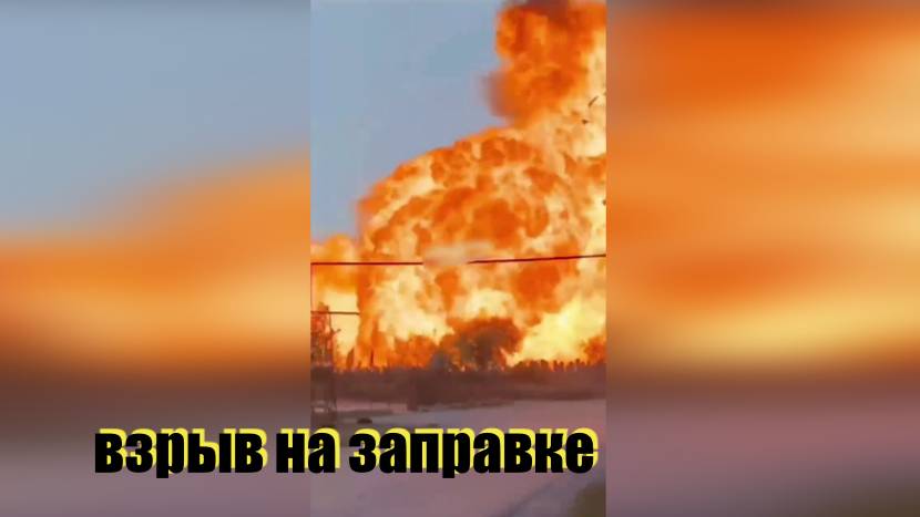 Пожар и мощный взрыв на АЗС в селе Сулевкент Хасавюртовского района. смотреть онлайн