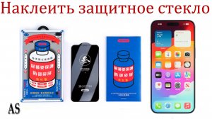 Как наклеить защитное стекло без пузырей и пыли!